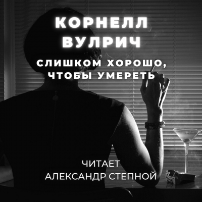 Вулрич Корнелл - Слишком хорошо, чтобы умереть