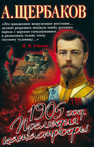 Щербаков Алексей - 1905 год. Прелюдия катастрофы.