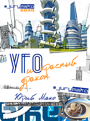 Jury mako - УГО и Красный дракон