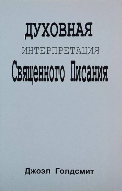 Голдсмит Джоэл - Духовная интерпретация Священного Писания