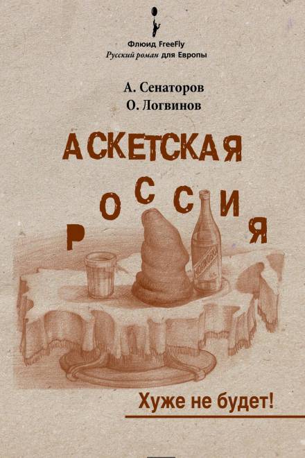 Аскетская Россия - Артем Сенаторов, Олег Логвинов