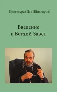 Введение в Ветхий Завет. РПУ, 2001-2002 - Лев Шихляров