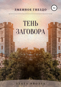 Змеиное гнездо. Тень заговора - Злата Иволга