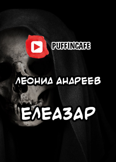 Андреев Леонид - Елеазар