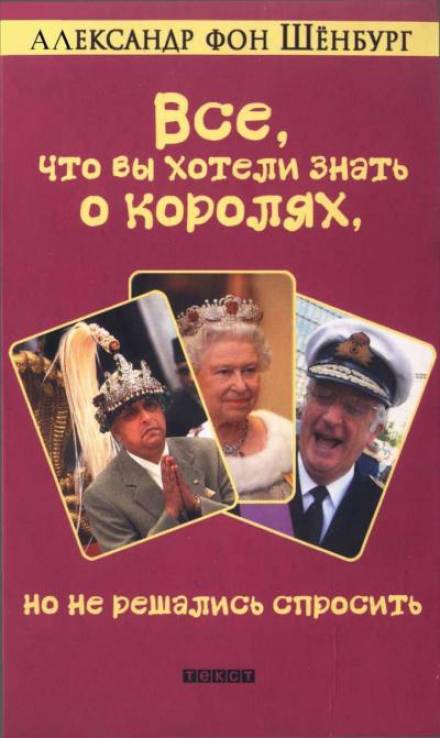 Все, что вы хотели знать о королях, но не решались спросить - Александр фон Шенбург