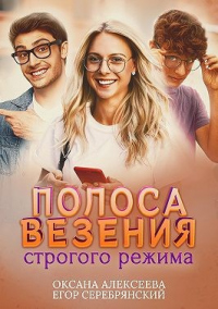 Полоса везения строгого режима - Егор Серебрянский