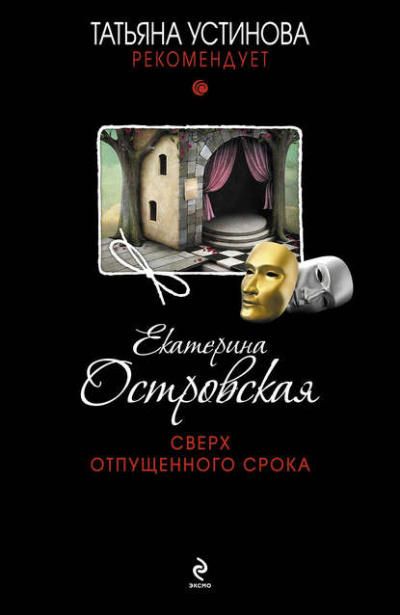 Сверх отпущенного срока - Екатерина Островская