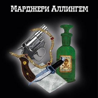 Избранное - Марджери Аллингем