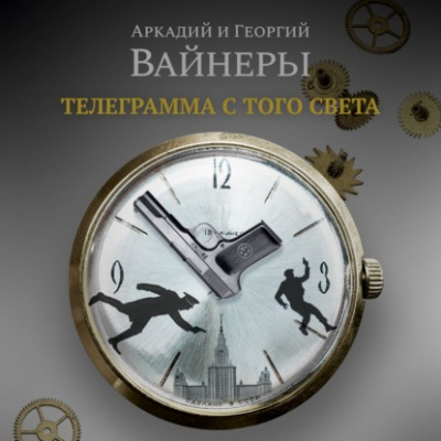 Телеграмма с того света - Аркадий Вайнер, Георгий Вайнер