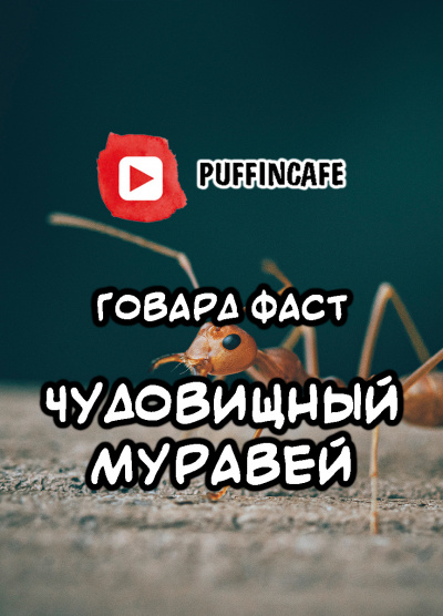 Фаст Говард - Чудовищный муравей