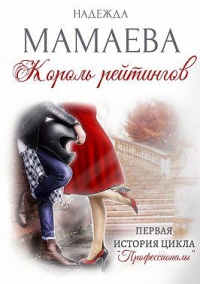 Король рейтингов - Надежда Мамаева