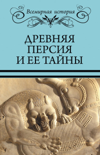 Древняя Персия и ее тайны - Николай Непомнящий