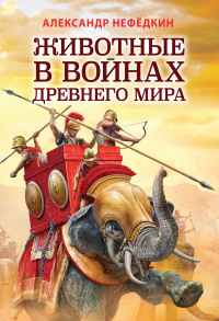 Животные в войнах древнего мира - Александр Нефедкин