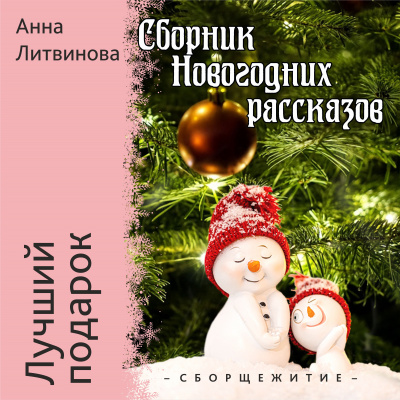 Литвинова Анна - Лучший подарок