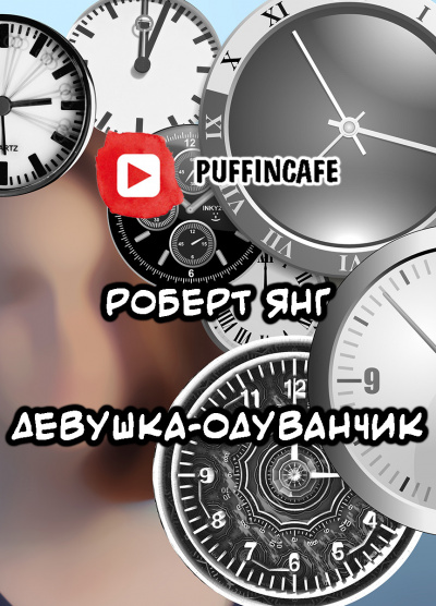 Янг Роберт - Девушка-одуванчик