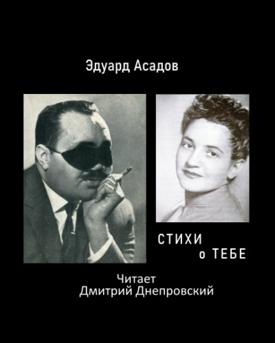 Асадов Эдуард - Стихи о тебе