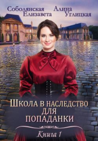 Школа в наследство для попаданки – 1. Замуж по завещанию - Елизавета Соболянская