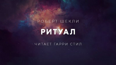 Шекли Роберт - Ритуал