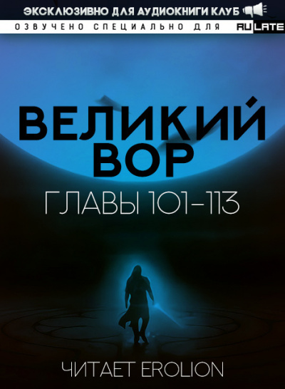 Да Дао Цзэй - Великий Вор - Главы 101-113