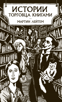Истории торговца книгами - Мартин Лейтем