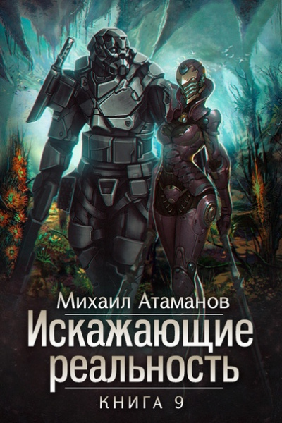 Искажающие реальность. Книга 9 - Михаил Атаманов