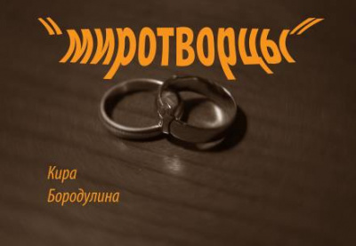 Бородулина Кира - Миротворцы