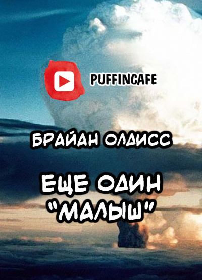 Олдисс Брайан Уилсон - Ещё один «Малыш»