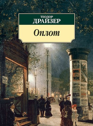 Драйзер Теодор - Оплот. Часть 1.