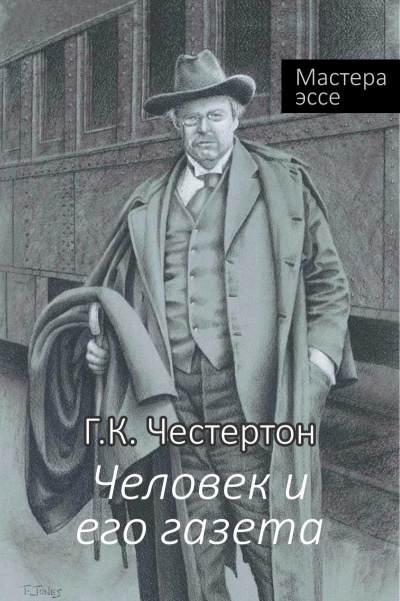 Честертон Гилберт Кийт - Человек и его газета