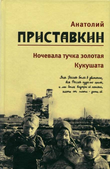 Кукушата, или Жалобная песнь для успокоения сердца - Анатолий Приставкин