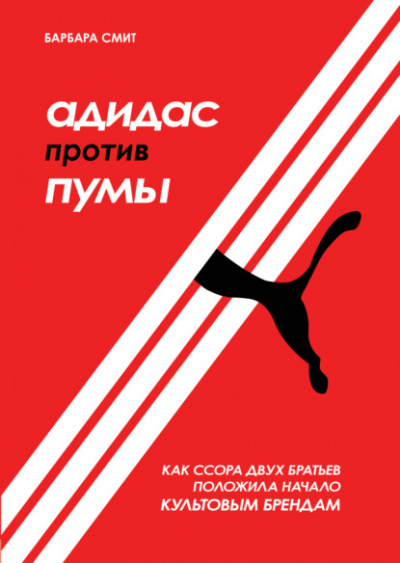 Адидас против Пумы. Как ссора двух братьев положила начало культовым брендам - Барбара Смит