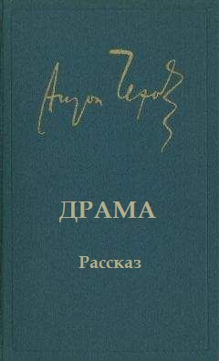 Чехов Антон - Драма