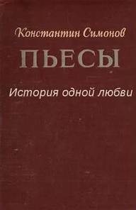 История одной любви - Константин Симонов