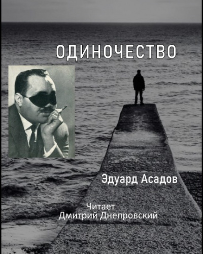 Асадов Эдуард - Одиночество