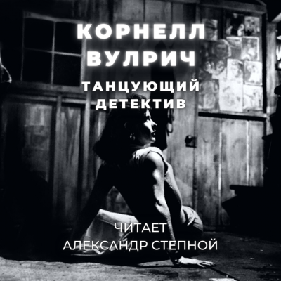 Вулрич Корнелл - Танцующий детектив