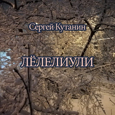 Кутанин Сергей - Лёлелиули