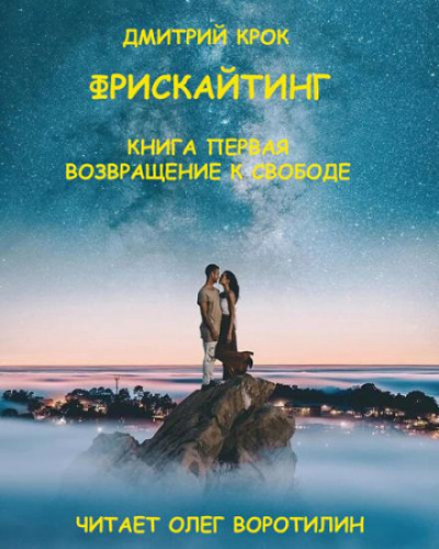 Крок Дмитрий - Фрискайтинг. Книга первая. Возвращение к свободе