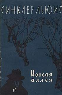 Ивовая аллея - Льюис Синклер