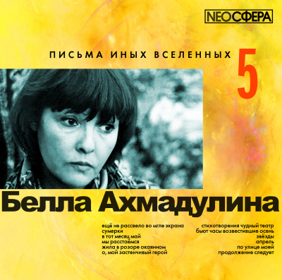 Ахмадулина Белла - Письма иных вселенных 5