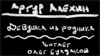 Алехин Артур - Девушка из родника