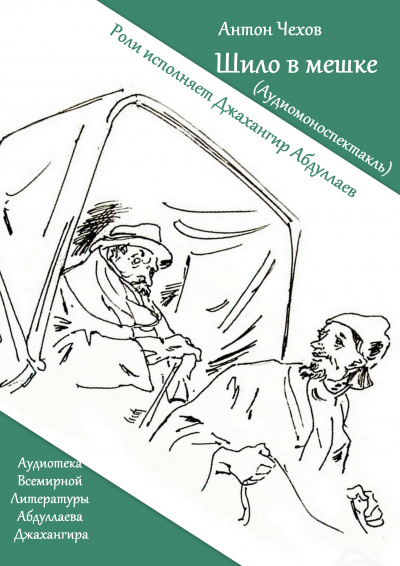 Чехов Антон - Шило в мешке