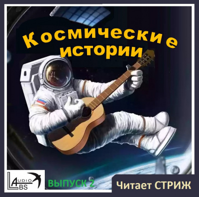 Стриж - Космические  истории - Выпуск 2