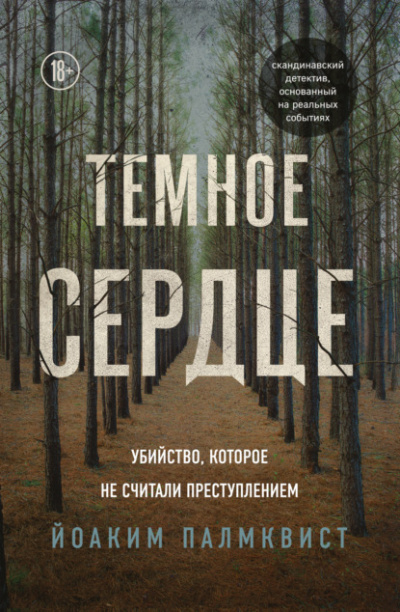 Темное сердце. Убийство, которое не считали преступлением - Йоаким Палмквист