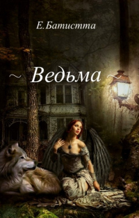 Ведьма - Елена Батистта