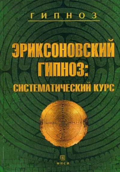 Гинзбург Михаил, Яковлева Евгения - Эриксоновский гипноз: Систематический курс