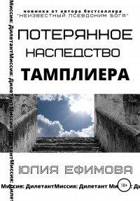 Потерянное наследство тамплиера - Юлия Ефимова