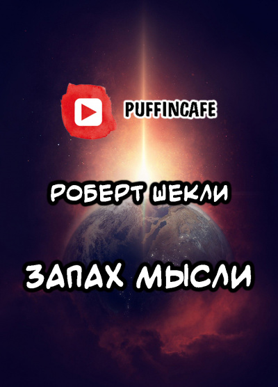 Шекли Роберт - Запах мысли