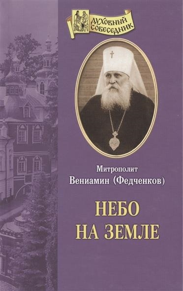 Небо на земле - Вениамин Федченков