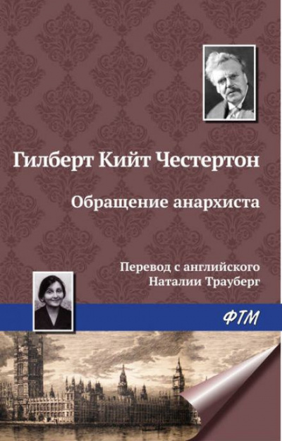 Честертон Гилберт Кийт - Обращение анархиста