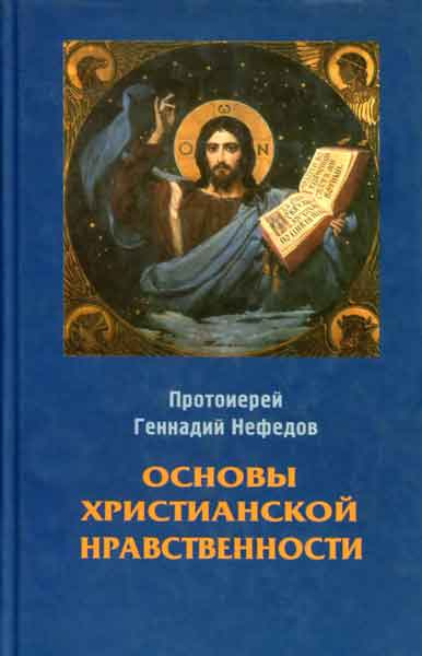 Фаст Геннадий - Основы христианской нравственности